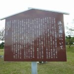 湊公園の説明看板　元禄11年(1698年)に水戸藩の別邸として建設、建物は元治甲子の乱(1864)で焼失など公園の生い立ちを紹介